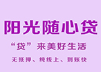 阳光随心贷