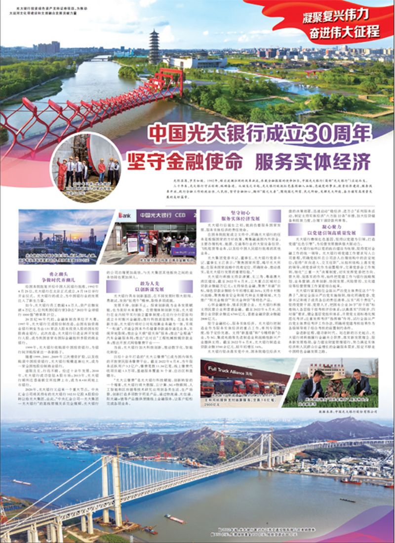 中国光大银行建设30周年 坚守金融使命 服务实体经济 中国光大银行建设30周年 坚守金融使命 服务实体经济